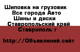 Шиповка на грузовик. - Все города Авто » Шины и диски   . Ставропольский край,Ставрополь г.